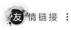 友情鏈接